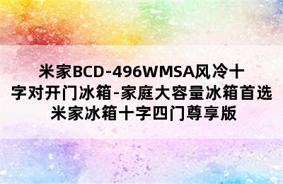 米家BCD-496WMSA风冷十字对开门冰箱-家庭大容量冰箱首选 米家冰箱十字四门尊享版